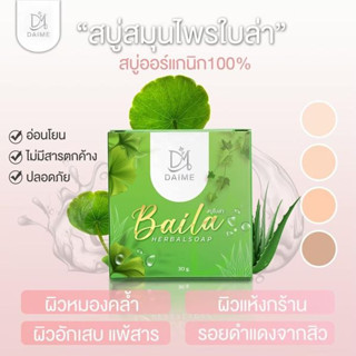 สบู่ใบล่า Baila แบรนด์ไดเม่ ลดสิว สบู่หน้าเนียน ลดรอยสิวรอยด่างดํา 30g.