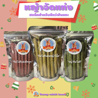 🔥ลด40%ในlive🔥หญ้าอัดแท่งพรีเมี่ยม คุกกี้หญ้าสติ๊ก ทิมโมธี หญ้าโอ๊ต บีทรูท ออแกนิค บรรจุถุงซิปล็อค 24 แท่ง