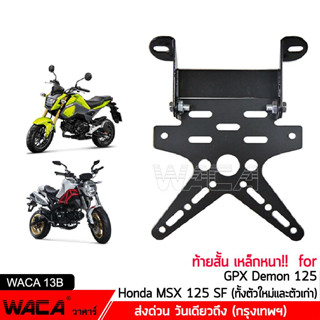 WACA ท้ายสั้น for Demon125, MSX 125 SF(ทั้งตัวใหม่และตัวเก่า) ท้ายป้ายทะเบียน เหล็กหนา!! ท้ายสั้นแบบพับได้-1ชุด ^PA