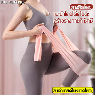 Allsking ยางยืดโยคะ Pilates Elastic ยางยืดพิลาทิส ผ้ายางยืด สำหรับ เล่นโยคะ ออกกำลังกาย ฟิตเนส ยางยืด ยางยืดกล้ามเนื้อ