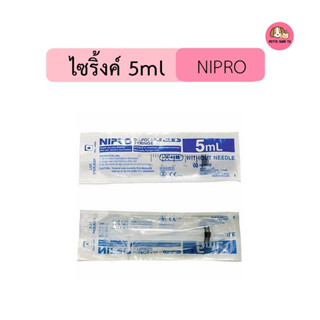 **แพ็ค 2 ชิ้น** ไซริ้งค์ Nipro ป้อนอาหารนก ป้อนอาหารสัตว์ ขนาด 5ml