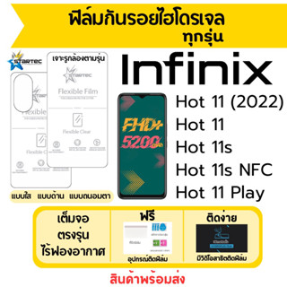 STARTEC ฟิล์มไฮโดรเจล Infinix Hot11,Hot 11s NFC,Hot 11s,Hot11 Play เต็มจอ ฟรีอุปกรณ์ติดฟิล์ม ติดง่าย มีวิดิโอสอนติด