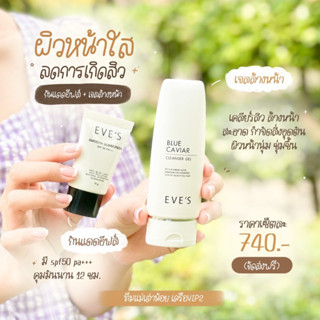 EVES เซตผิวหน้าใสลดการเกิดสิว ล้างหน้าสะอาด ผิวไม่ไวต่อแสง ( บลูคาเวียร์ กันแดด )