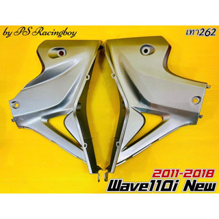 แฟริ่งล่าง Wave110i New 2011-2018 สีเทา262 อย่างดี(YSW) มี8สี(ตามภาพ) แฟริ่งล่างเวฟ110i อกไก่เวฟ110i อกไก่wave110i