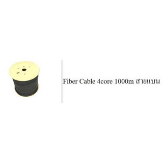 สายไฟเบอร์ Fiber Cable 4core 1000m สายแบน