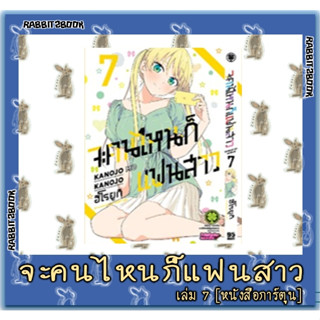 จะคนไหนก็แฟนสาว [หนังสือการ์ตูน]