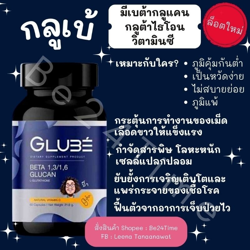 [ของแท้ล็อตใหม่สุด]Glube เบต้ากลูแคน บำรุงเม็ดเลือดขาว