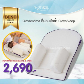 CLEVAMAMA ที่นอนจัดท่า ClevaSleep