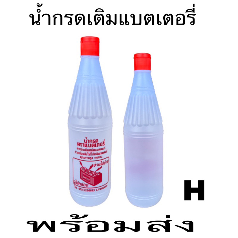 น้ำกรด น้ำกรดแท้เติมหม้อแบต 1ขวด สำหรับเติมหม้อแบตเตอรี่ ช่วยเพิ่มพลังไฟให้หม้อแบตเตอรี่ราคาถูกสุดๆ.