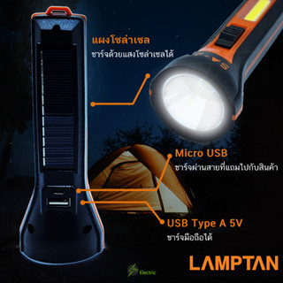 ไฟฉายพลังงานแสงอาทิตย์ ไฟฉายชาร์จไฟ ไฟฉายพกพา ชาร์จมือถือได้ Lamptan