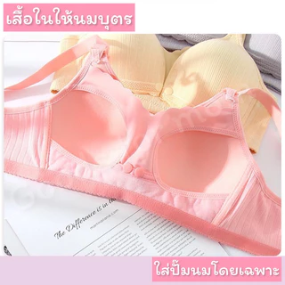เสื้อในให้นม ใส่ปั๊มนมได้ มี 3 สีให้เลือก