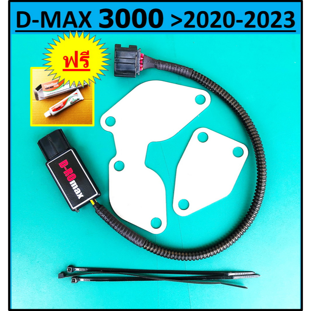 ชุดอุด EGR ป้องกันไฟโชว์ ISUZU D-MAX 3000 > 2020 2021 2022 2023 อีซูซุ DMAX D-ROmax >กล่องมีไฟสถานะบอกการทำงาน