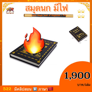 อุปกรณ์มายากล สมุดนก มีไฟ (Super Magic book of Magiccian + Fire)