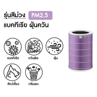 ไส้กรองเครื่องฟอกอากาศสีม่วง Filter สำหรับรุ่น Xiaomi Mi Air Purifier 1 / 2 / 2S / Pro /3H 3c 2H