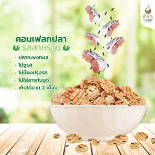 ถุงใหญ่ซิปล๊อกครึ่งกิโล #หรอย ผลิตเอง คอนเฟลกปลารสสาหร่าย นำปลากะพงและสาหร่ายแท้ปลากะพง ปลาอบกรอบ ข้าวเกรียบปลา