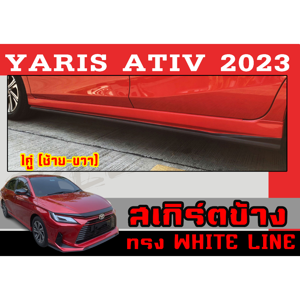 สเกิร์ตแต่งข้างรถยนต์ สเกิร์ตข้าง YARIS ATIV 2023 (1คู่) ทรงWHITE LINE พลาสติกABS