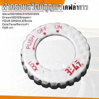 ฝาครอบสวิทซ์กุญแจ SONIC / NSR / WAVE125R / WAVE125S ครอบสวิทช์กุญเเจ เคฟล่าขาว Dash /Cela