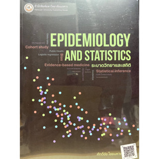 9786164263000 ระบาดวิทยาและสถิติ (EPIDEMIOLOGY AND STATISTICS)ศักดิ์ชัย ไชยมหาพฤกษ์