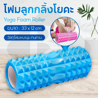 [⭐ ใหญ่กว่า ถูกกว่า ⭐] Yoga Foam Roller Massage  โฟมโยคะ โฟมโรลเลอร์ รุ่น 6001 คละแบบ โฟมนวดกล้ามเนื้อ สำหรับเล่นกีฬา