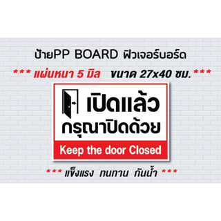 ป้ายฟิวเจอร์บอร์ด เปิดแล้วกรุณาปิดด้วย / Keep the door closed / สติกเกอร์ STICKER / PP BOARD