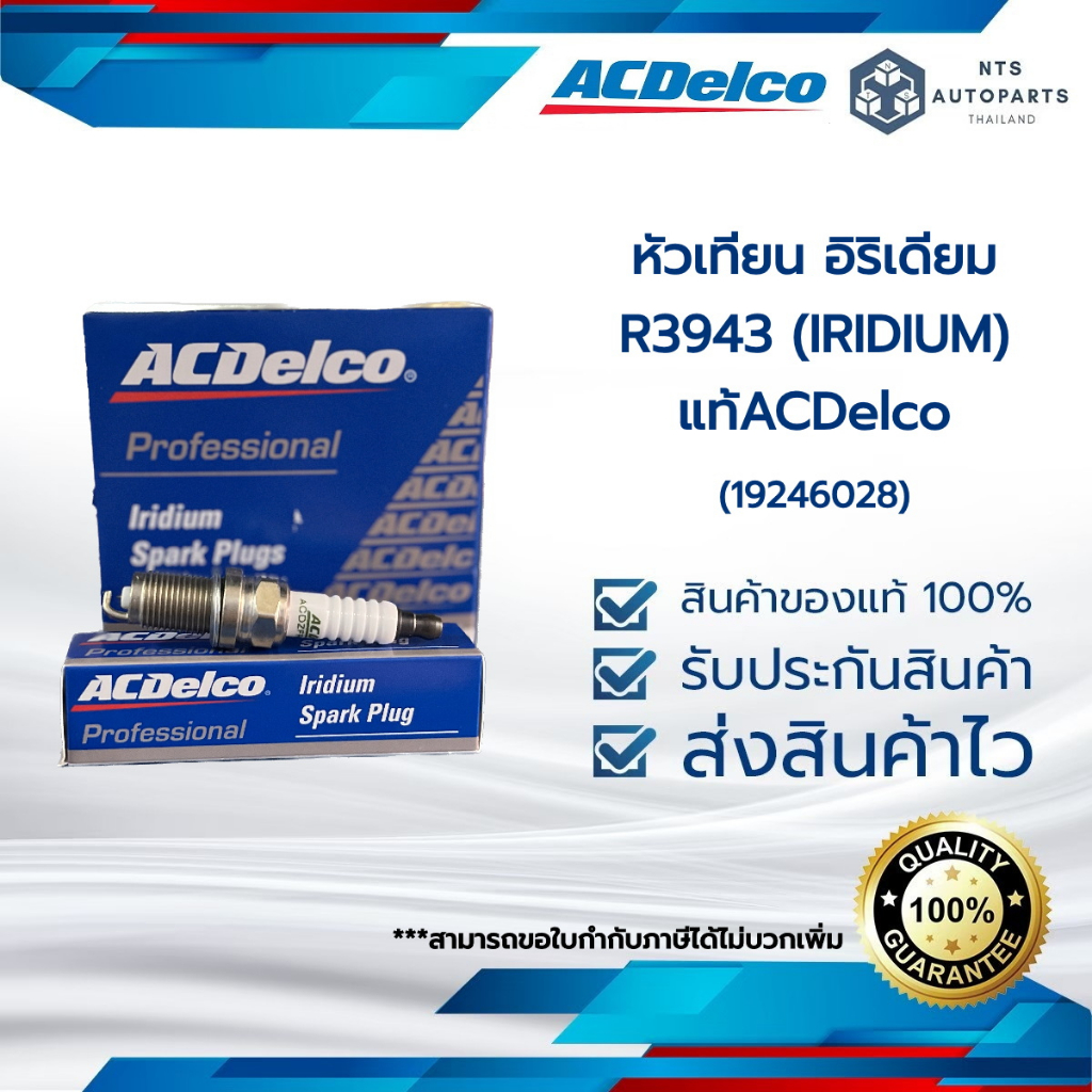 หัวเทียน อิริเดียม R3943 (IRIDIUM) SONIC 1.4 / CIVIC 1.8 /2.0/ JAZZ 1.5 / MG ZS / MG3_แท้ACDelco(19246028)ราคารต่อหัว