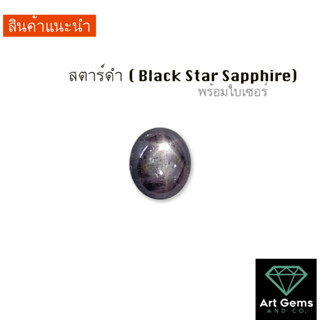 [บูชาของดำ] สตาร์ดำ Black Star Sapphire สำหรับคนเกิดพุธกลางคืน หรือคนที่บูชาพระราหู