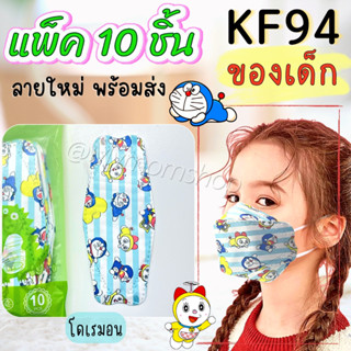 😍ลายใหม่‼🌼((แมสเด็ก 10ชิ้น/1ห่อ)) KF94ของเด็ก👧🏻👦🏻 แมสKF94 หน้ากากอนามัยเด็ก กรอง 4ชั้น ผ้านิ่ม ใส่สบาย ไม่เจ็บหู