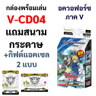 V-CD04 กล่องพร้อมเล่น แวนการ์ดภาค V แคลน อควอฟอร์ซ (พร้อมสนามในกล่อง)