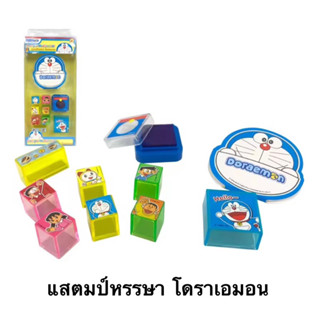 Stamper Medium Set Doraemon แสตมป์หรรษา โดราเอมอน ลิขสิทธิ์แท้ ของเล่น ฝึกสมอง เสริมพัฒนาการ