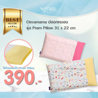 CLEVAMAMA ปลอกหมอน รุ่น Pram Pillow และ Infant Pillow