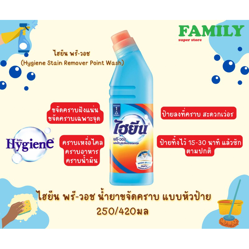 Hygiene ไฮยีน น้ำยาขจัดคราบไคล แบบหัวป้าย 250/420มล.[006]