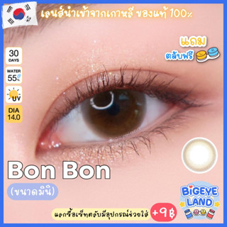 คอนแทคเลนส์ Bon Bon Brown / Gray (Montra) ขนาดมินิ 🌷 สีและลายคล้าย Mini Bom Brown