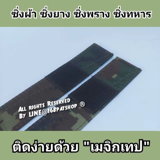 ซิ่งทหาร ซิ่งผ้า ซิ่งลายพรางดิจิตอล ซิ่ง รด.