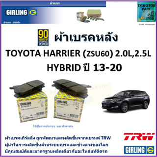 ผ้าเบรคหลัง โตโยต้า แฮริเออร์ Toyota Harrier (ZSU60) 2.0L,2.5L Hybrid ปี 13-20  ยี่ห้อ girling ผลิตขึ้นจากแบรนด์ TRW