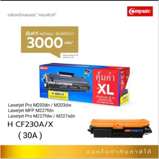 หมึกCompute HP CF(230A)30Aหมึกเลเซอขาวดำสามารถออกใบกำกับภาษีได้