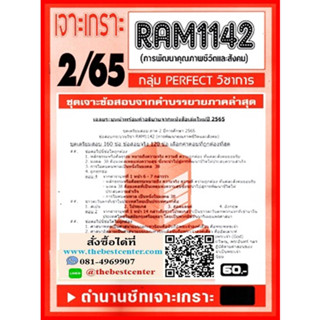 RAM1142 เจาะเกราะการพัฒนาคุณภาพชีวิตและสังคม (2/65)