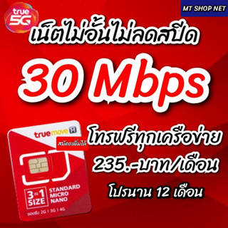 ซิมโปรเทพทรู​20Mbpเดือนละ200บาทเน็ตไม่อั้นไม่ลดสปีด