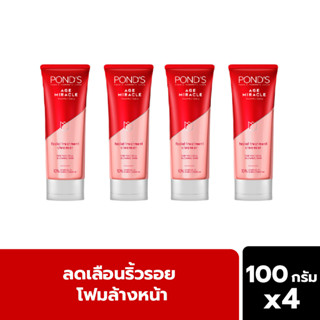 Ponds พอนด์ส เอจ มิราเคิล โฟมล้างหน้า ทำความสะอาดผิวหน้า ผลัดเซลล์ผิว 100 กรัม [x4]