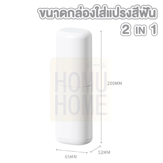 【HOMUHOME ホーム】กล่องใส่แปรงสีฟัน2in1 แก้วน้ำในตัว ทนทาน พกพาง่าย ใช้งานสะดวก LX08 FIX TRV