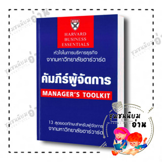 หนังสือ คัมภีร์ผู้จัดการ (ฉบับปรับปรุง) ผู้เขียน: Richard Luecke,Christopher Bartlett : เอ็กซเปอร์เน็ท/expernetbook