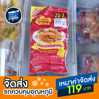 ไส้กรอกไก่หนังกรอบ ตรา ซูเปอร์เชฟ แพ็ค 500 กรัม