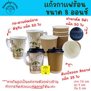 🚀พร้อมส่ง🚀 แก้วกาแฟร้อน ถ้วยกระดาษ ขนาด 8 ออนซ์ มีหูจับ สุ่มลาย ดับเบิ้ลวอล