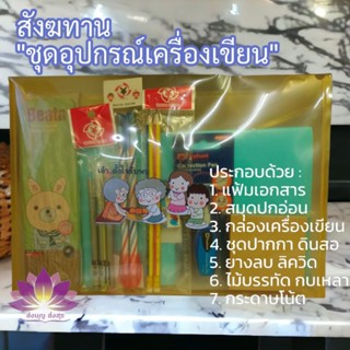 สังฆทาน "ชุดอุปกรณ์เครื่องเขียน" ส่งเสริมการเรียนรู้ให้กับพระเณร