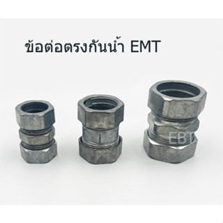 คุปปิ้ง หรือข้อต่อตรงกันน้ำ ท่อบาง EMT มีขนาด 1/2" ถึง 1-1/2"