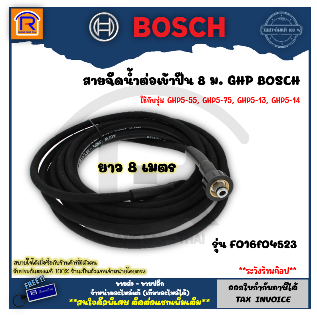 BOSCH (บ๊อช) สายน้ำ สายฉีดน้ำ สายฉีดน้ำแรงดันสูง 8 ม. F016F04523 ใช้กับรุ่น GHP5-55, GHP5-75, GHP5-1