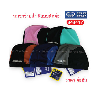 หมวกว่ายน้ำ Grandsport รุ่น 343417 ของแท้