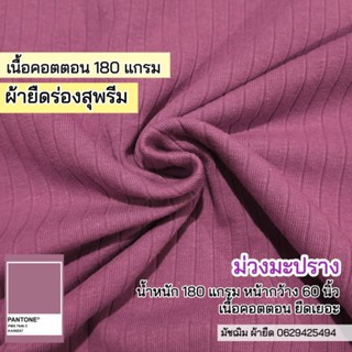 ผ้ายืด ผ้าร่องญี่ปุ่น(ผ้าร่องสุพรีม) สีม่วง เนื้อคอตตอน100% หน้ากว้าง 60"  หนา 180 แกรม ขายเป็นเมตร