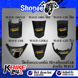 ปิดท้ายเบาะ WAVE-100,100S ปี05,125R,S,110i ปี12-18,125i ปี05,125i ปี12 เคฟล่า 5 มิติ + สติกเกอร์AK