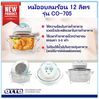 OTTO หม้ออบลมร้อน 12L รุ่น CO-705