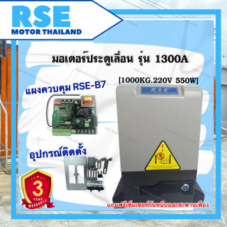 มอเตอร์ประตูเลื่อน RSE รุ่น 1300A  [1300kg.] 220v 550w #แผงวงจรB7 ตั้งสโลวได้*Motor Sliding Gate Opener